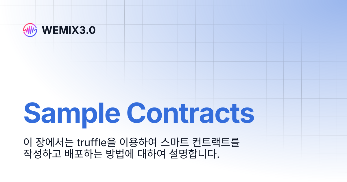 Sample Contracts | WEMIX3.0 (KOR) | WEMIX3.0